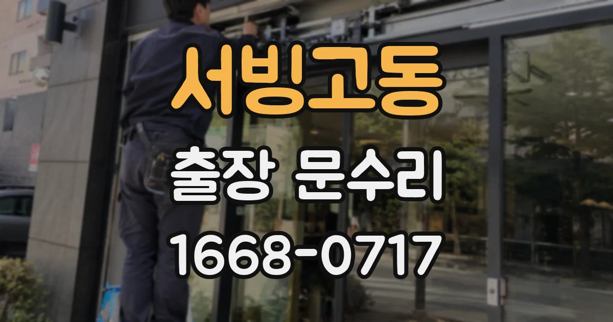 서빙고동 출장 문수리