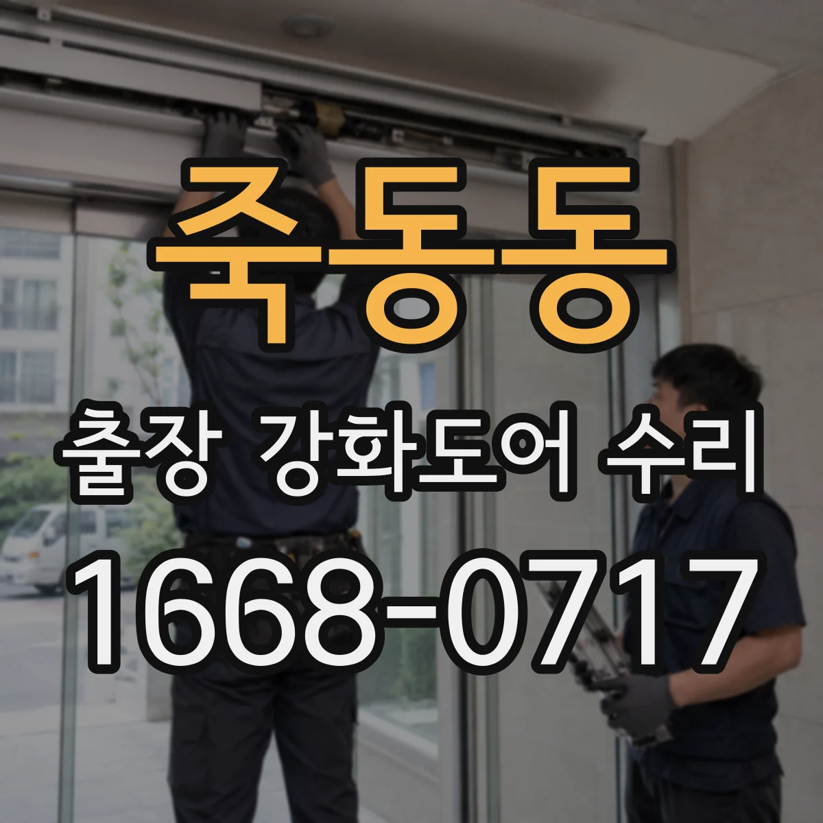 죽동동 출장 강화도어 수리