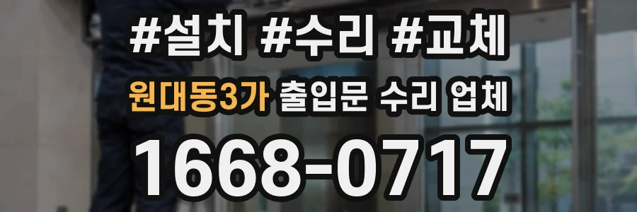 원대동3가 출입문 수리 업체