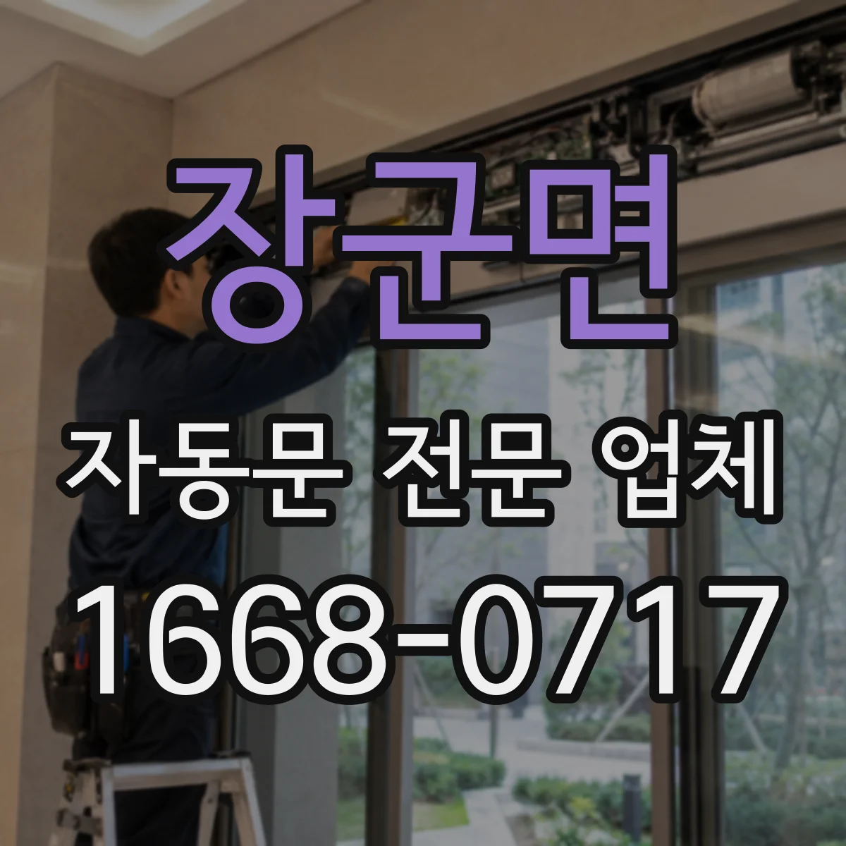 장군면 자동문 전문 업체