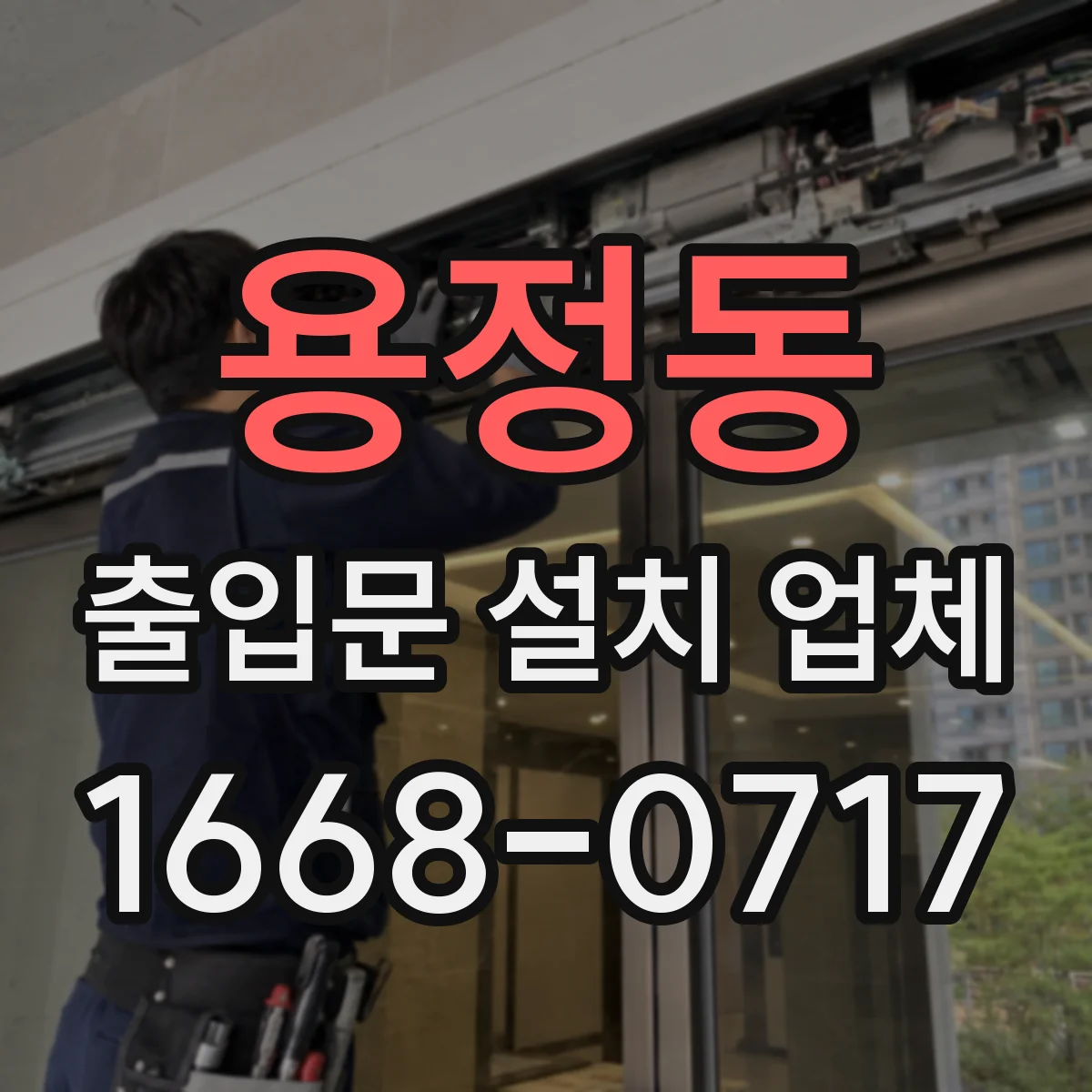 용정동 출입문 설치 업체