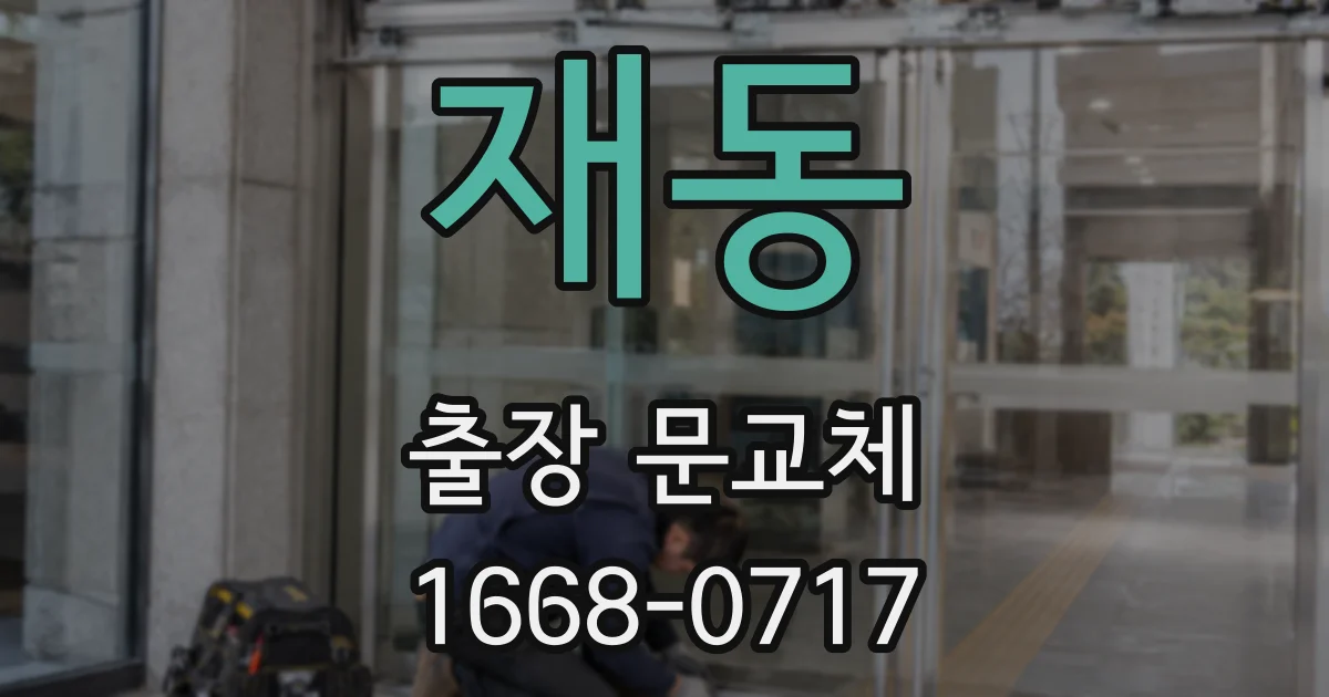 재동 출장 문교체
