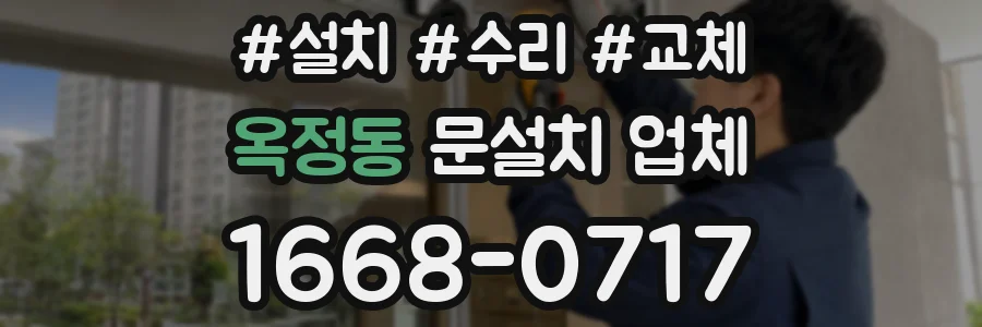 옥정동 문설치 업체