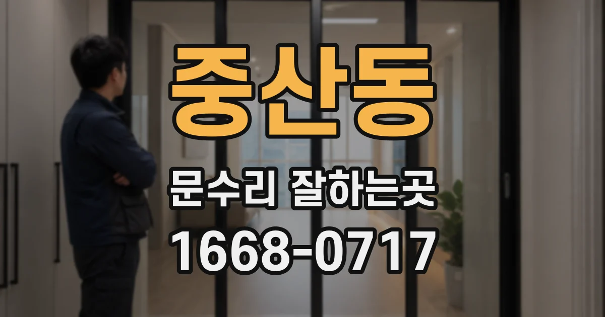 중산동 문수리 잘하는곳