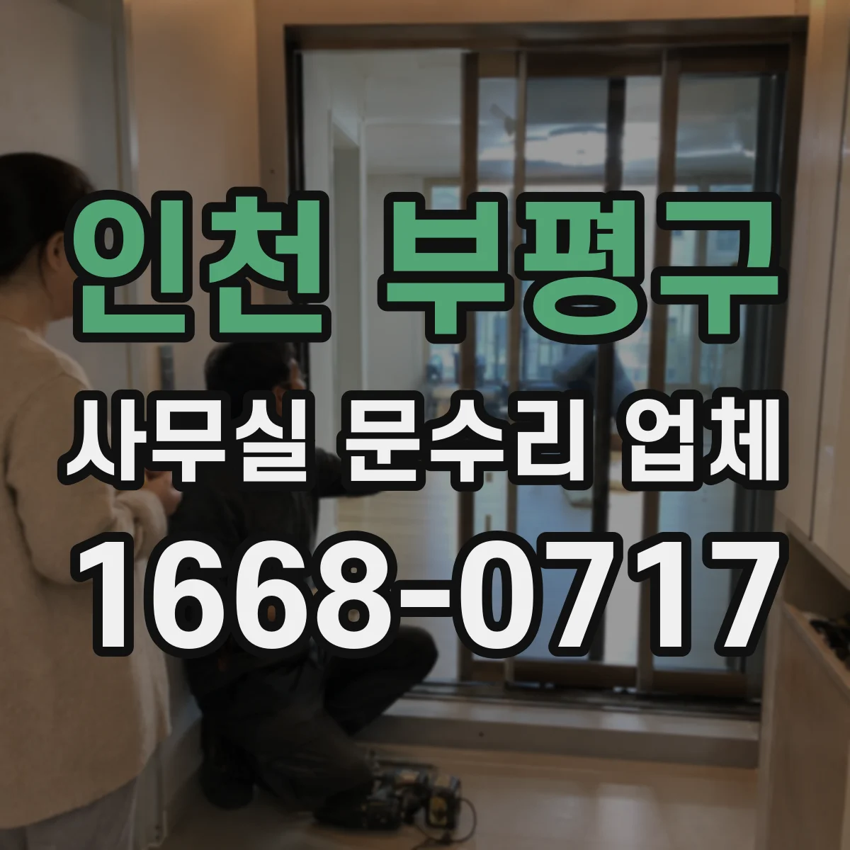 인천 부평구 사무실 문수리 업체