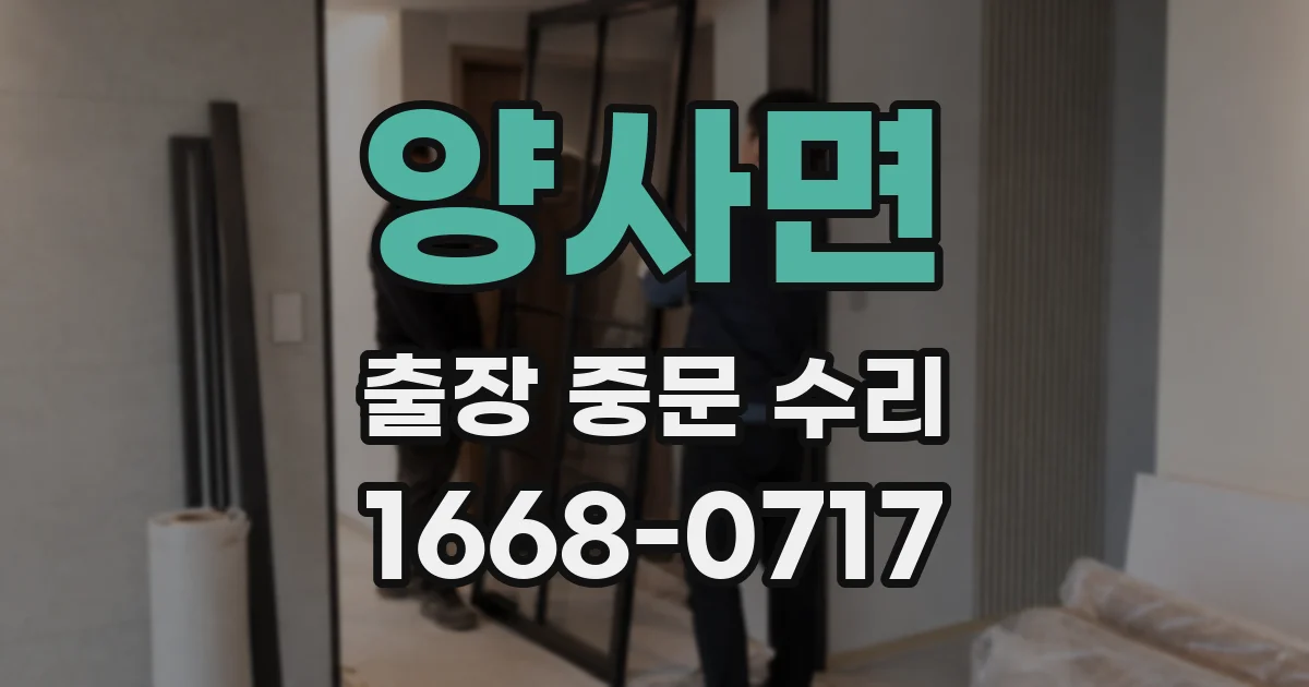 양사면 출장 중문 수리