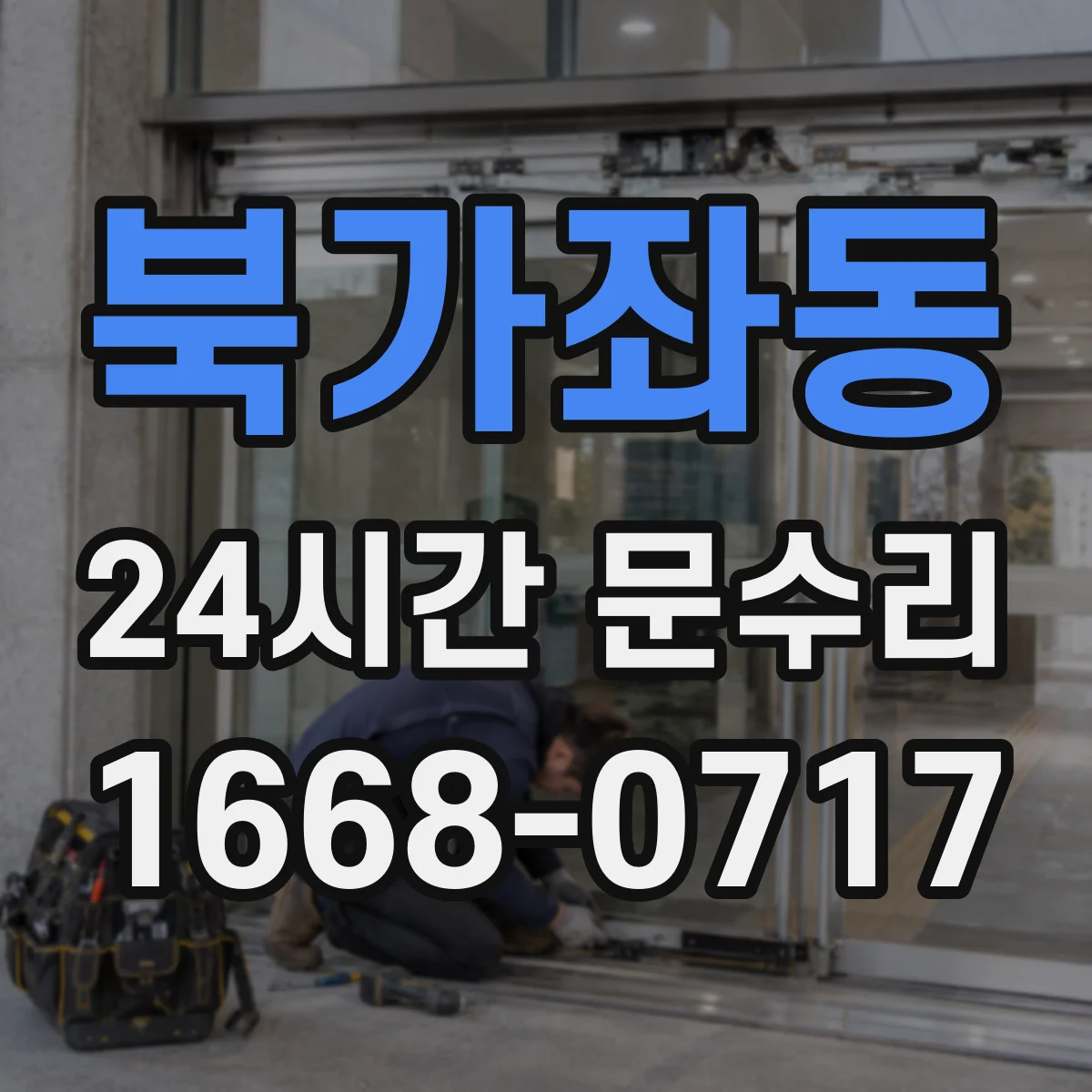 북가좌동 24시간 문수리 경첩 이탈로 문 처짐 복구