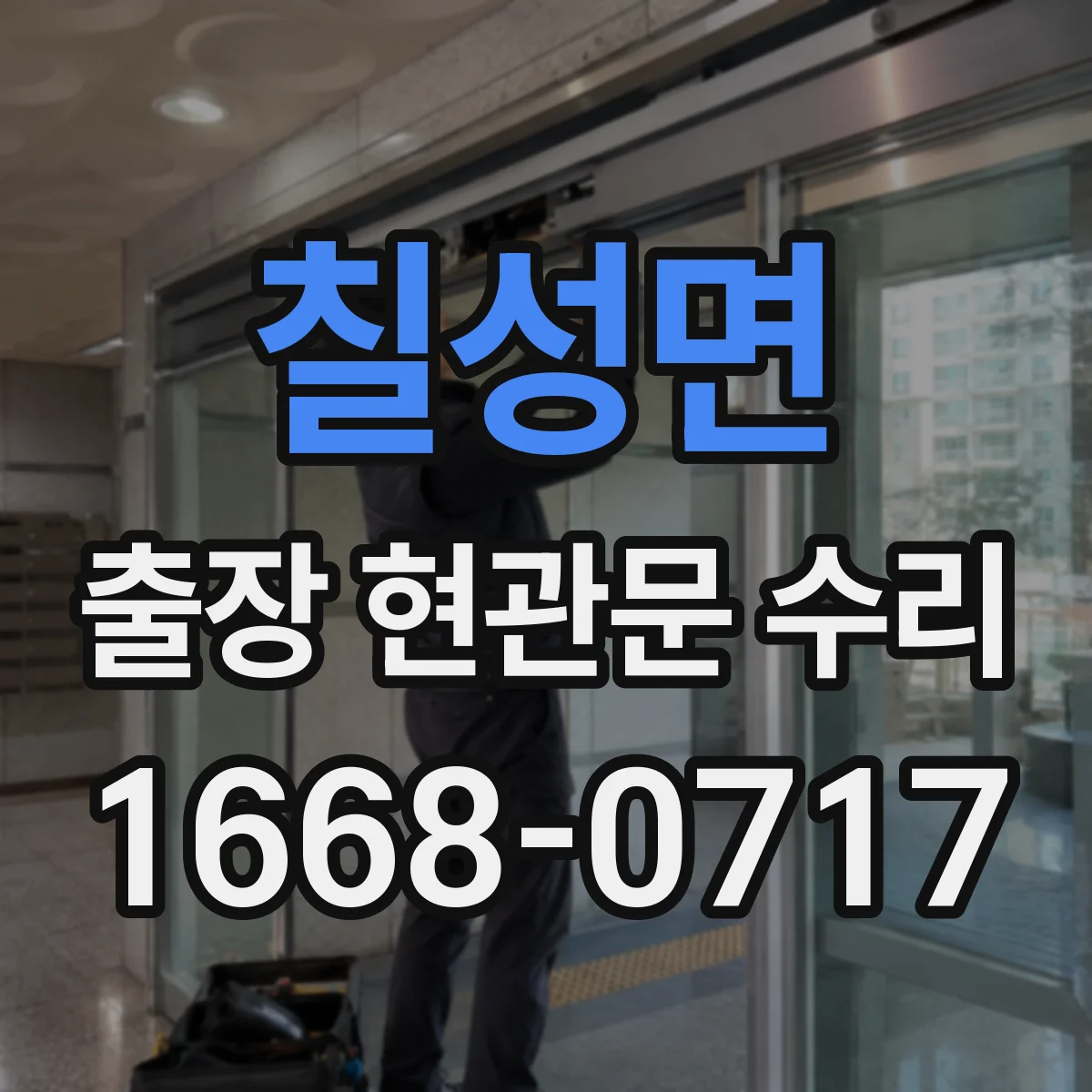 칠성면 출장 현관문 수리 현관문 틈새 조정으로 바람 차단