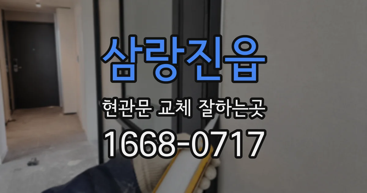 삼랑진읍 현관문 교체 잘하는곳