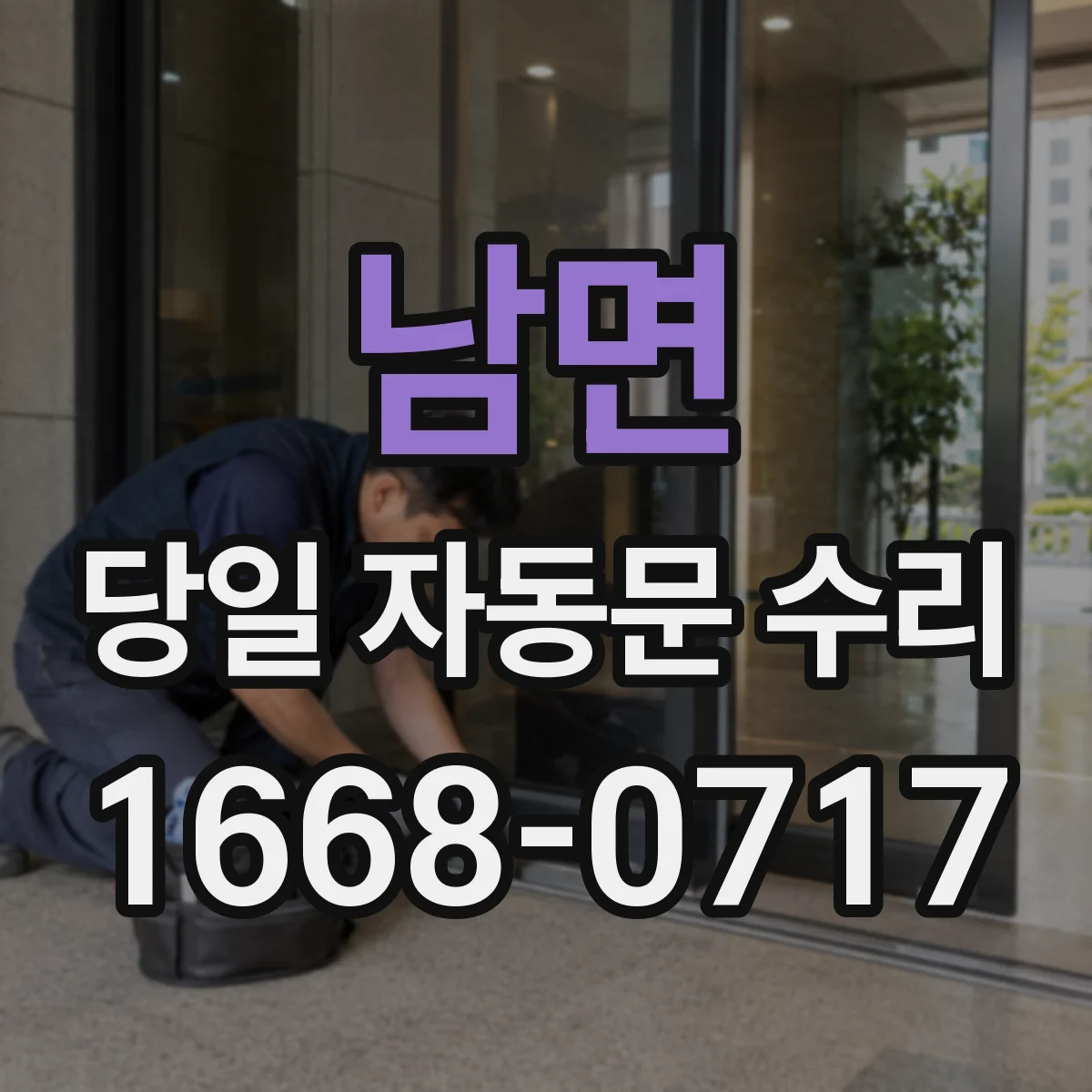 남면 당일 자동문 수리