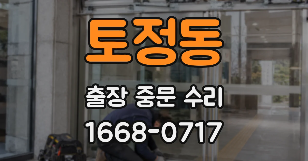 토정동 출장 중문 수리