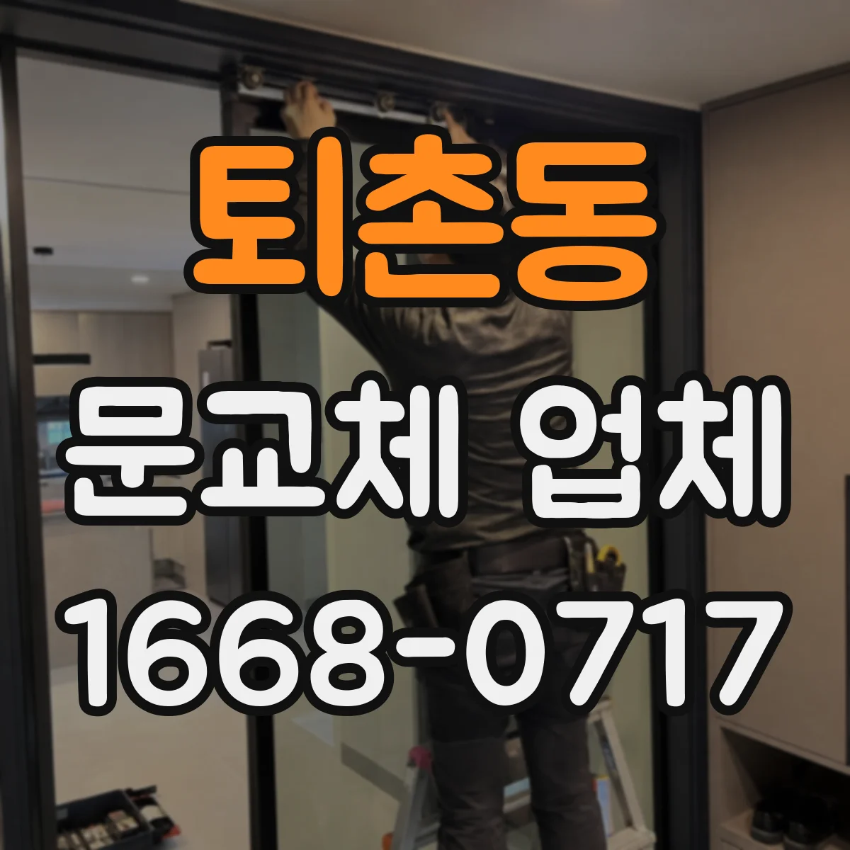 퇴촌동 문교체 업체