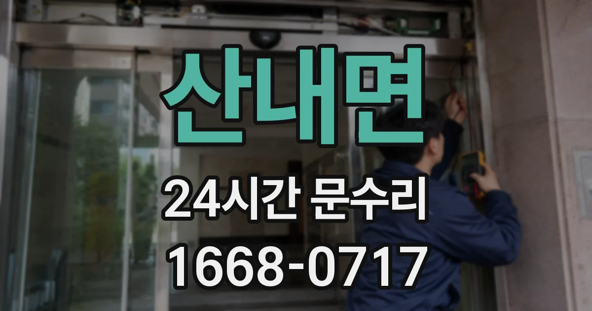 산내면 24시간 문수리