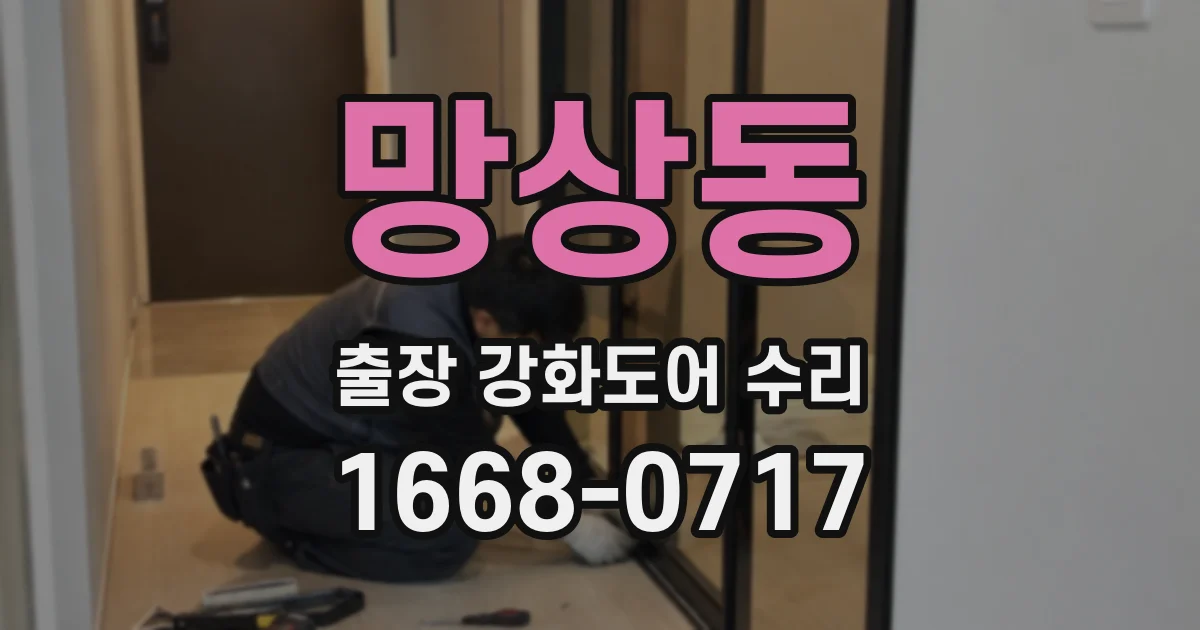 망상동 출장 강화도어 수리