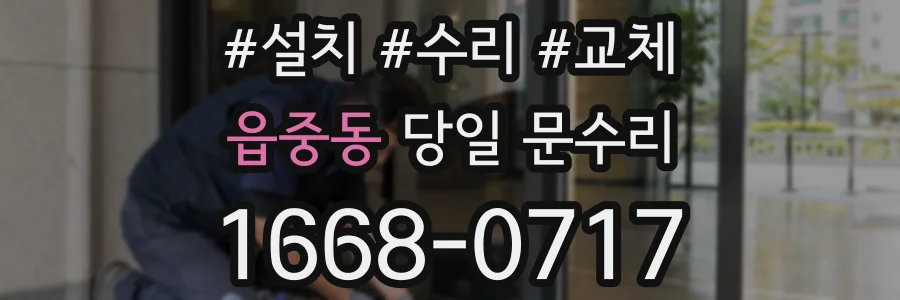 읍중동 당일 문수리