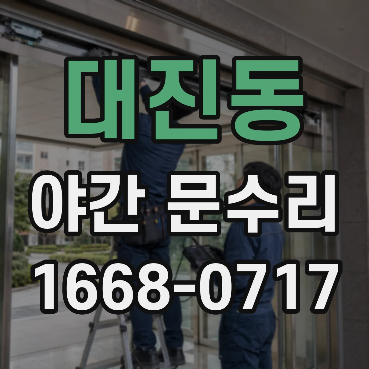 대진동 야간 문수리