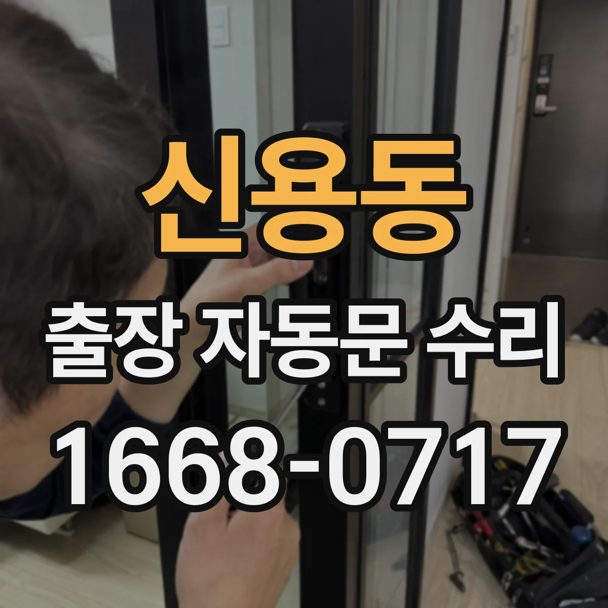 신용동 출장 자동문 수리