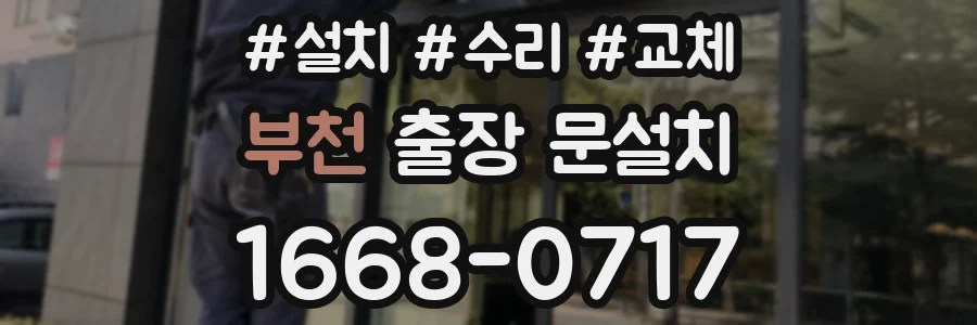 부천 출장 문설치