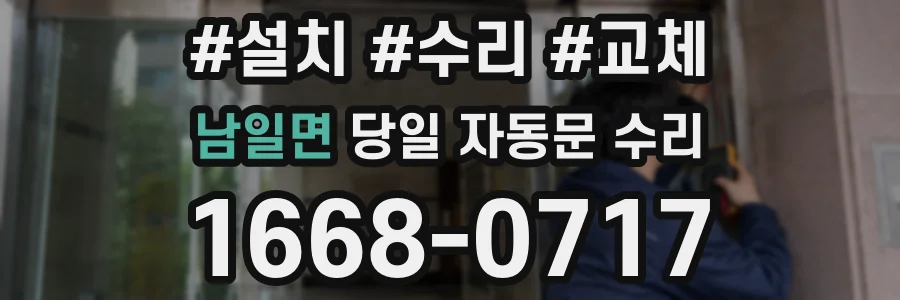 남일면 당일 자동문 수리