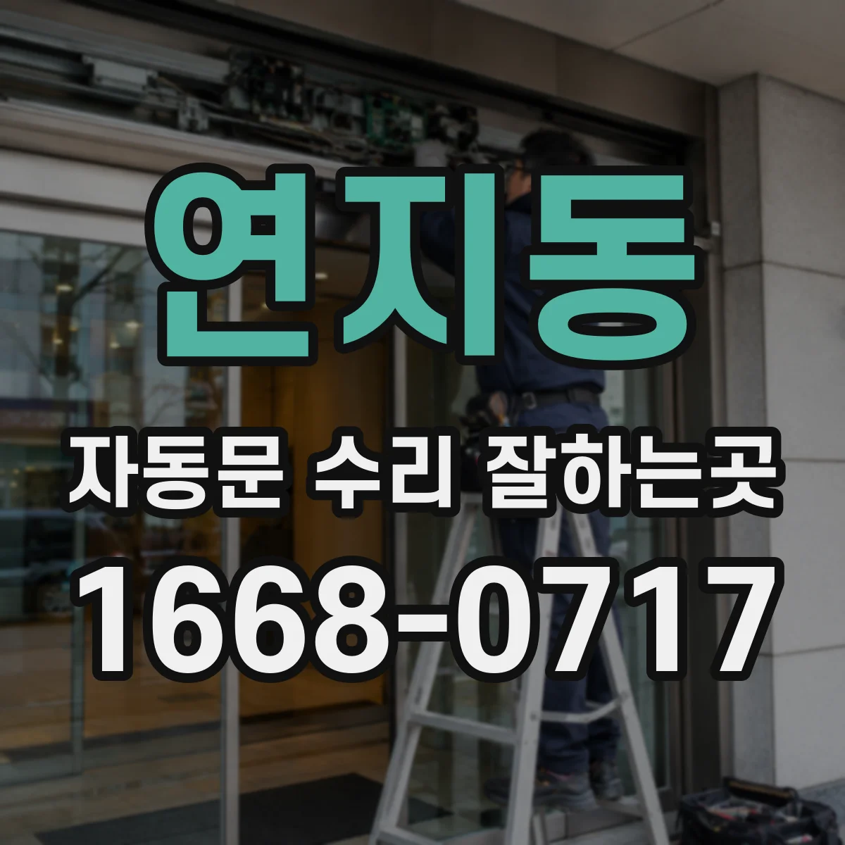 연지동 자동문 수리 잘하는곳 출입량 많은 현장의 감지 센서 점검 기준