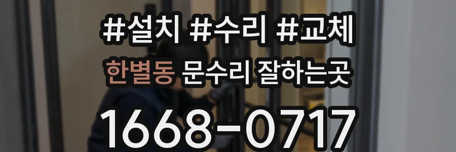 한별동 문수리 잘하는곳