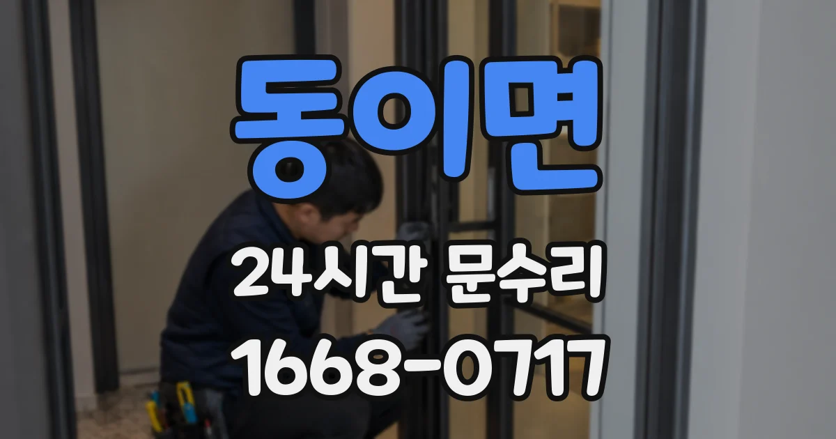 동이면 24시간 문수리