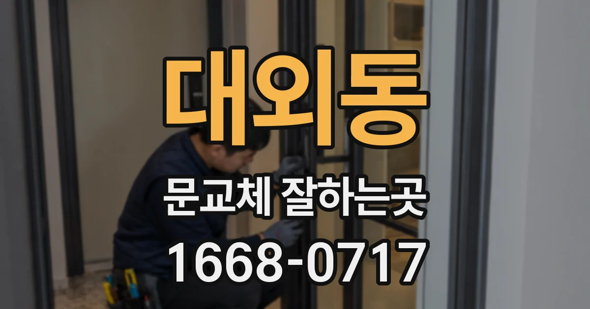 대외동 문교체 잘하는곳