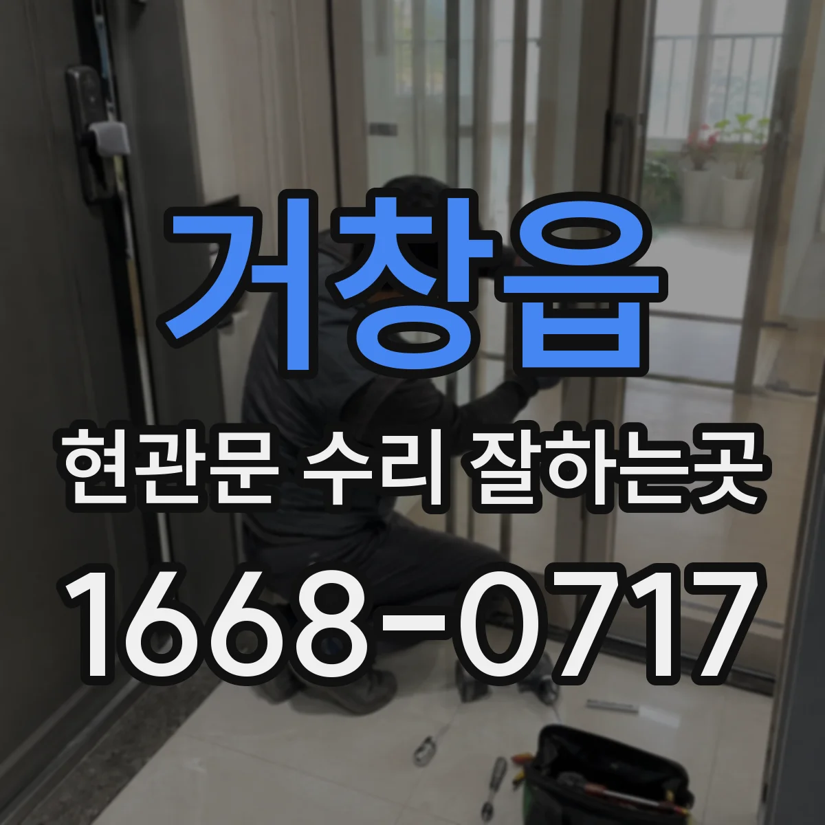 거창읍 현관문 수리 잘하는곳