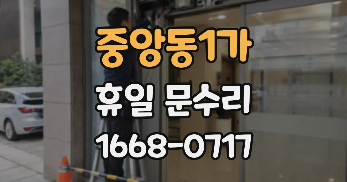 중앙동1가 휴일 문수리