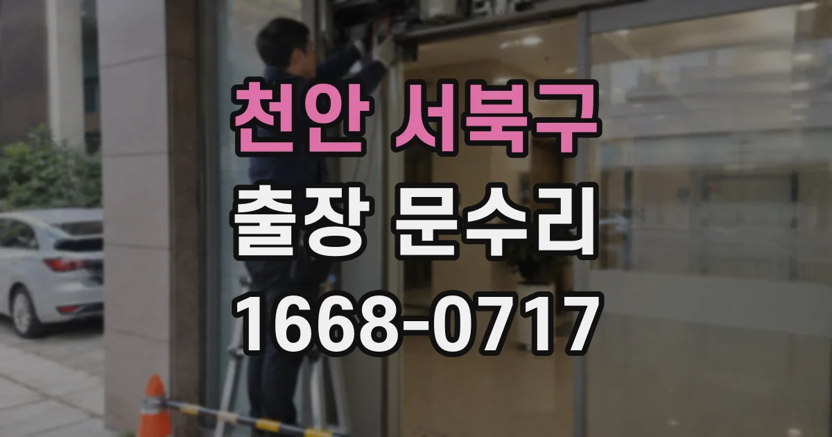 천안 서북구 출장 문수리