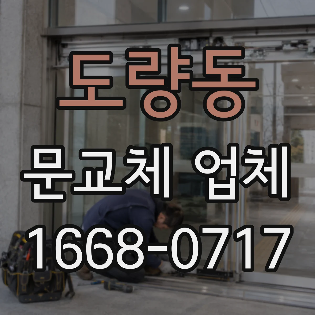 도량동 문교체 업체