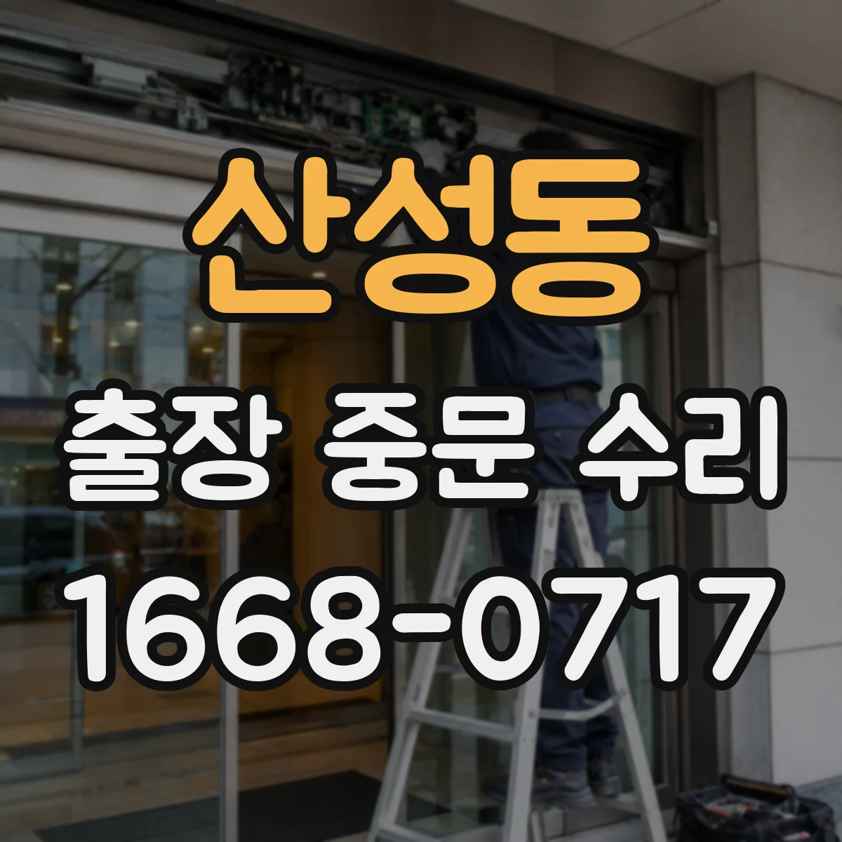 산성동 출장 중문 수리