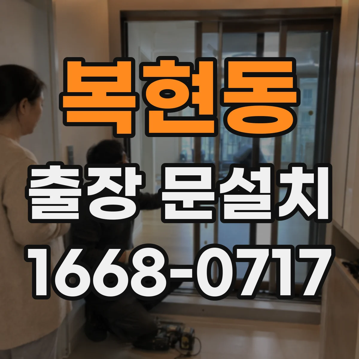 복현동 출장 문설치
