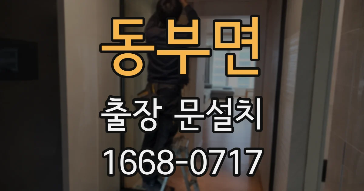 동부면 출장 문설치