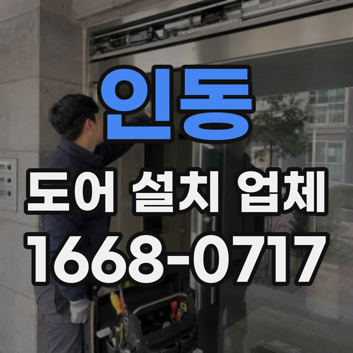 인동 도어 설치 업체