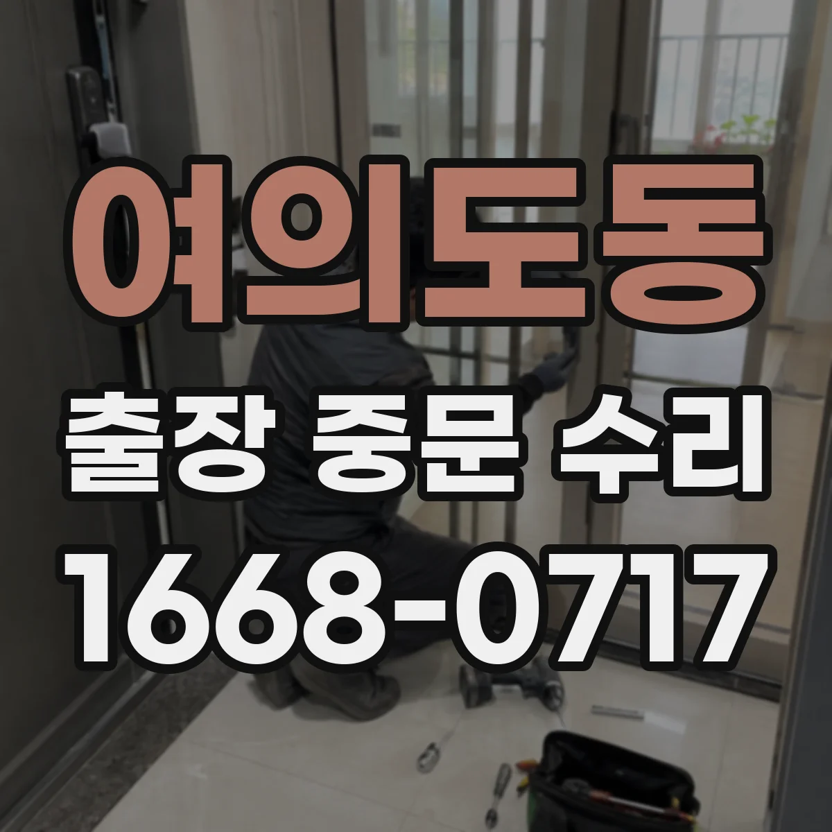 여의도동 출장 중문 수리