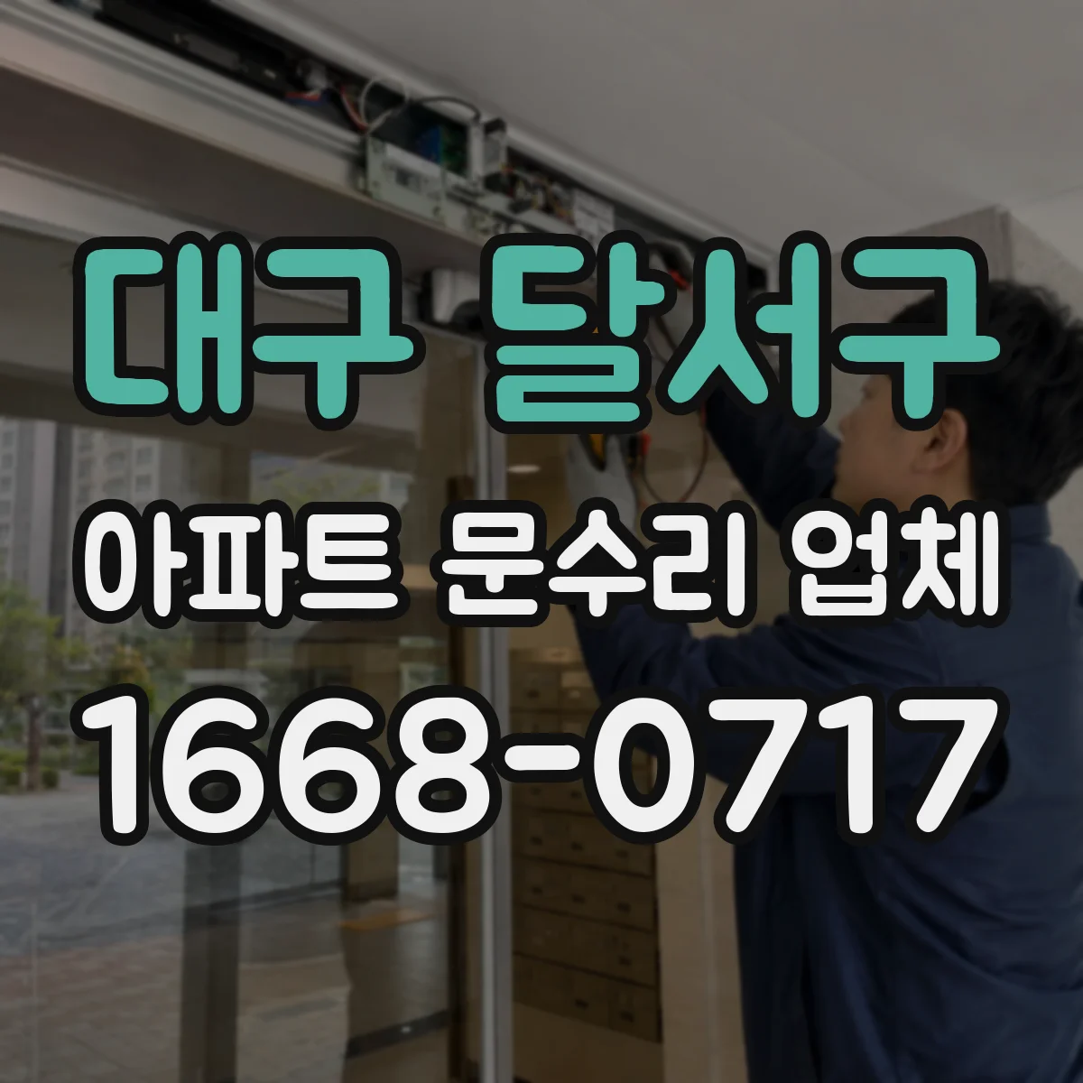 대구 달서구 아파트 문수리 업체 싱크대 배관 막힘 빠른 점검