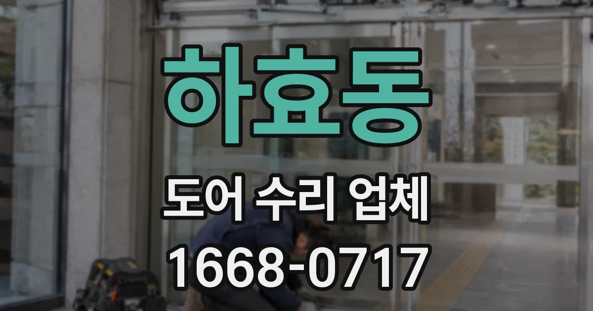 하효동 도어 수리 업체