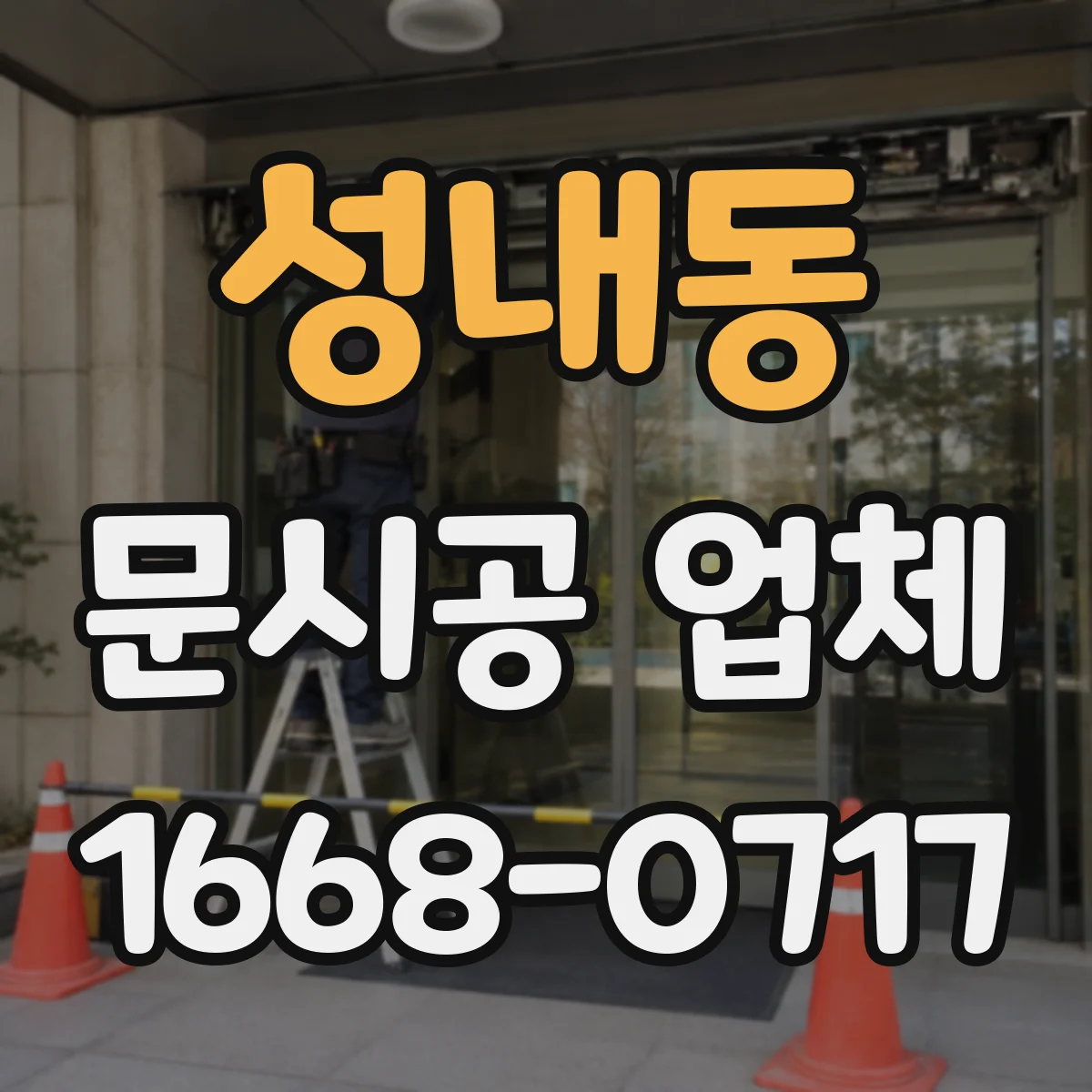 성내동 문시공 업체