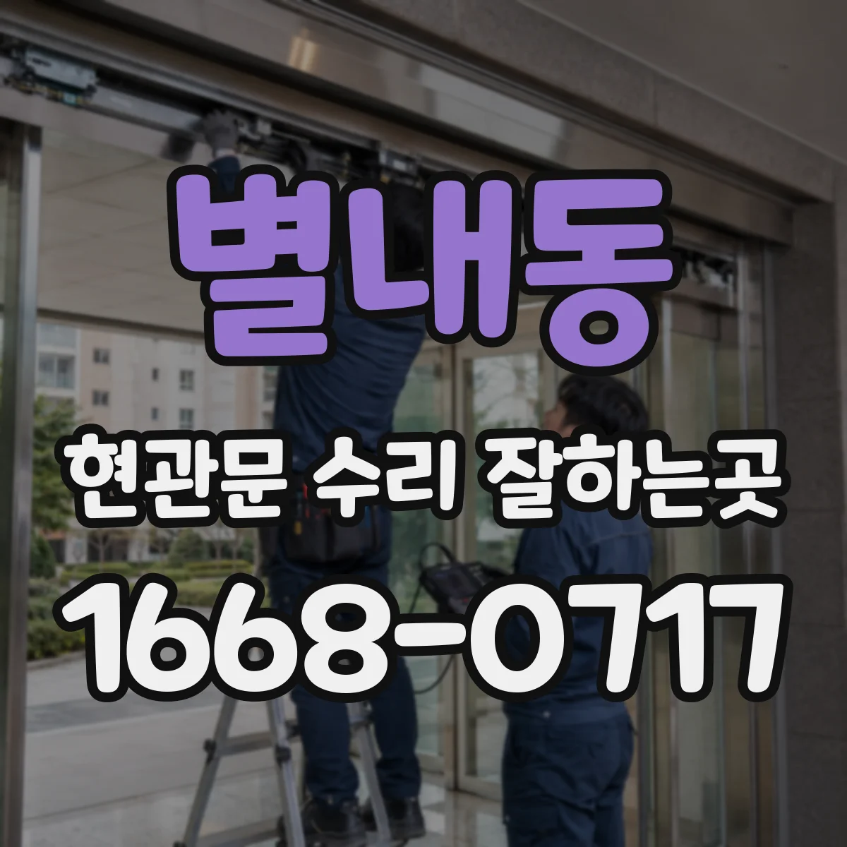 별내동 현관문 수리 잘하는곳