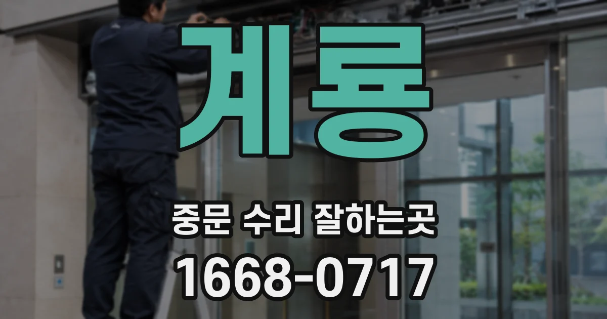 계룡 중문 수리 잘하는곳