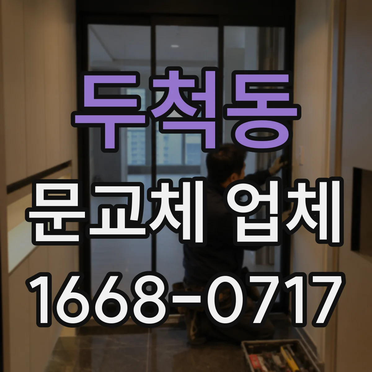 두척동 문교체 업체