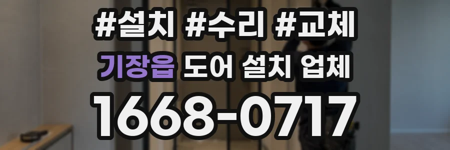 기장읍 도어 설치 업체