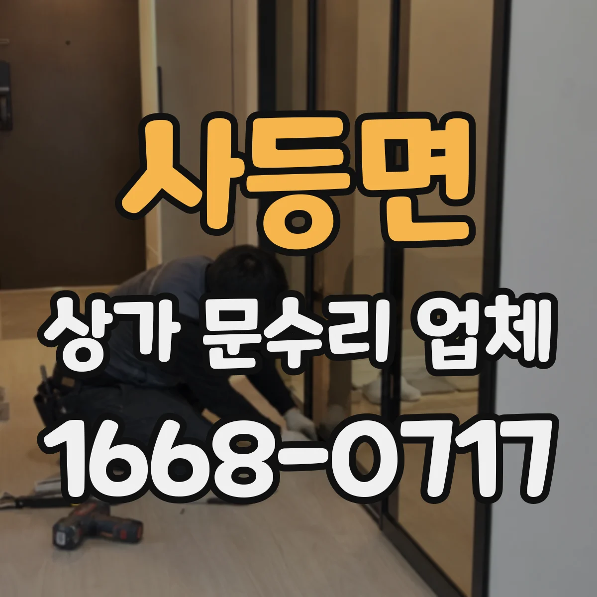 사등면 상가 문수리 업체