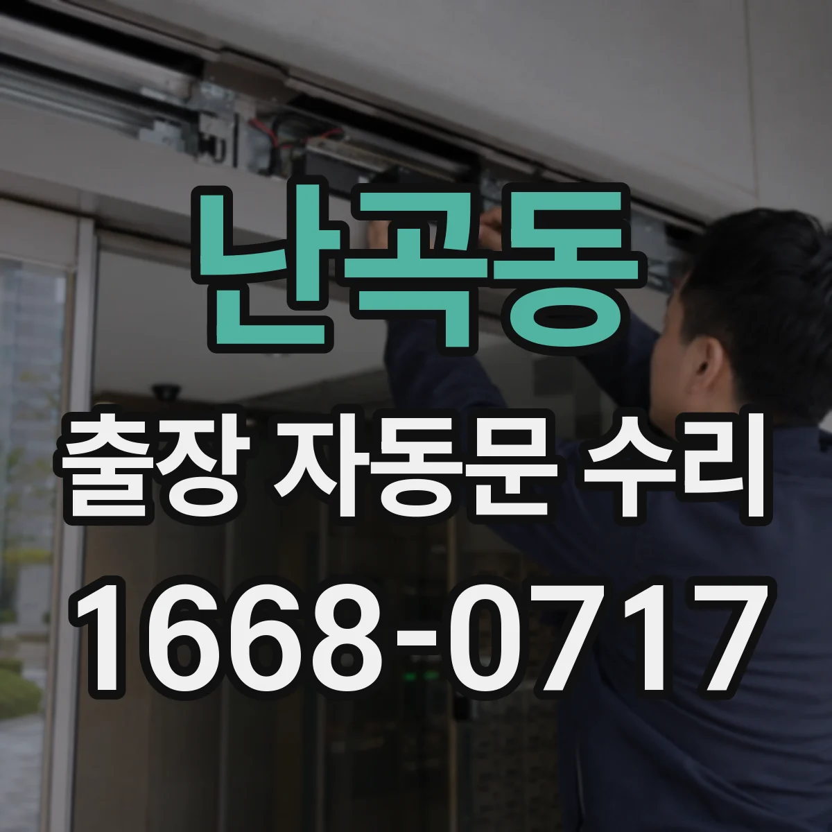 난곡동 출장 자동문 수리