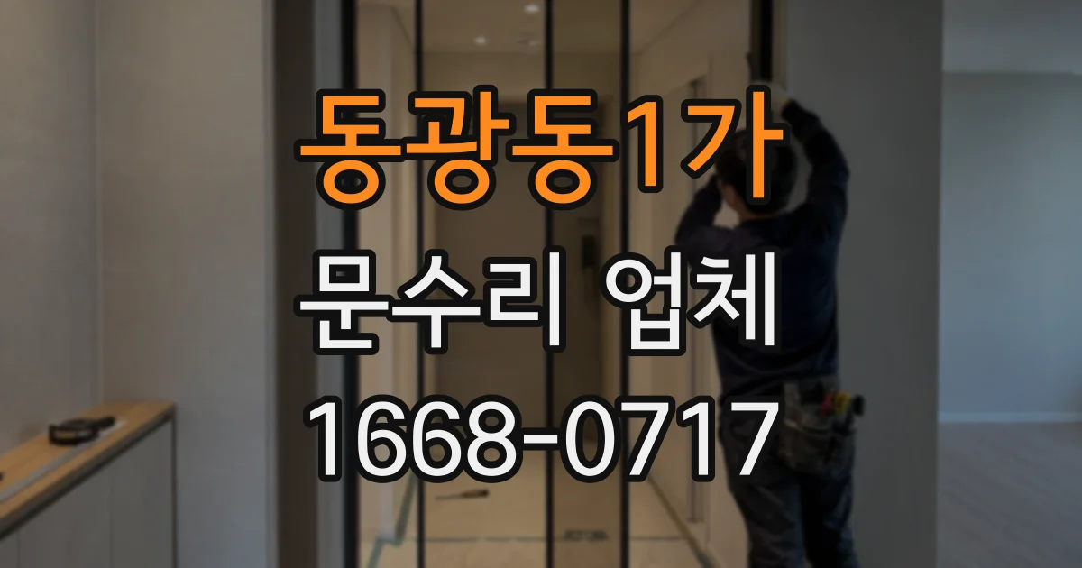 동광동1가 문수리 업체