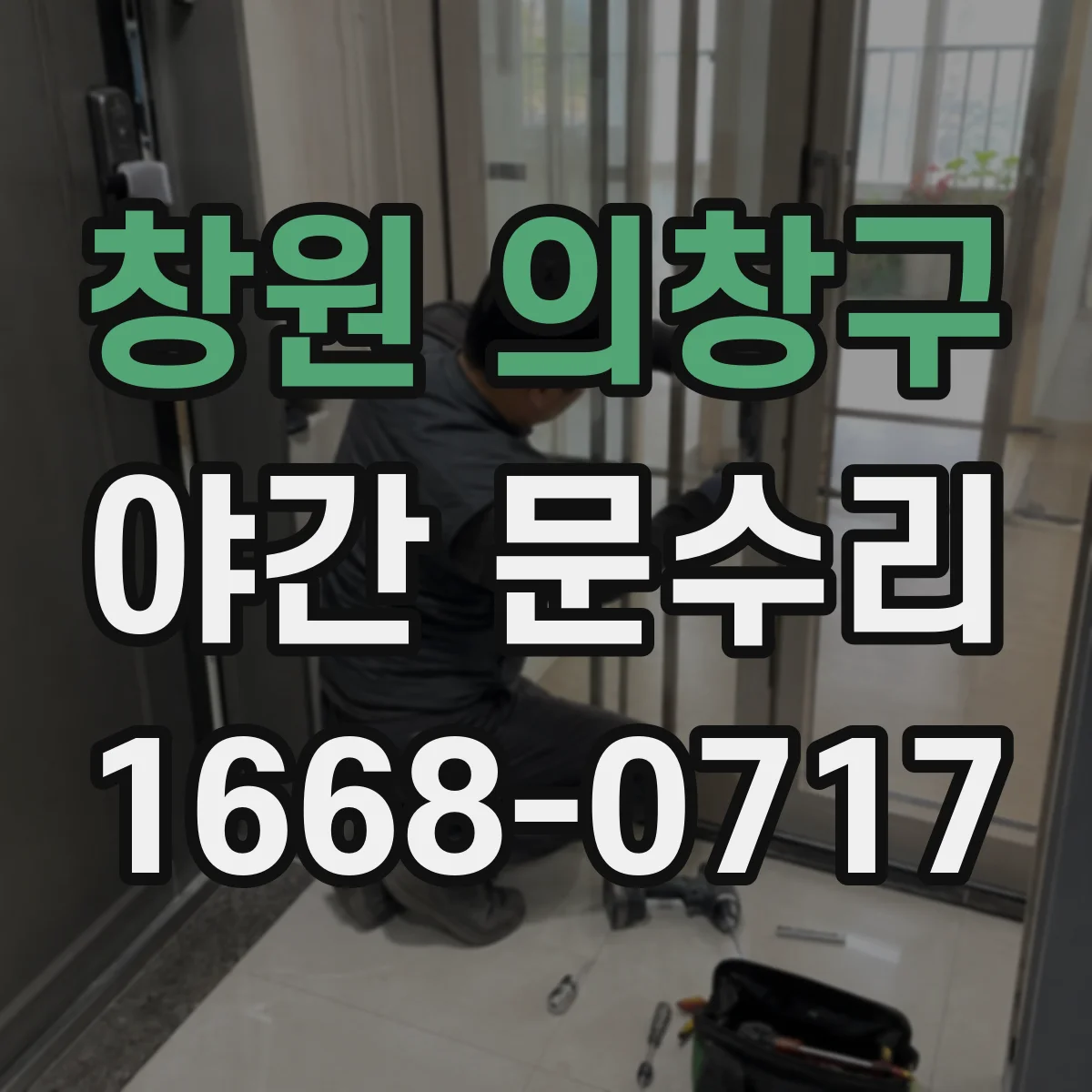 창원 의창구 야간 문수리
