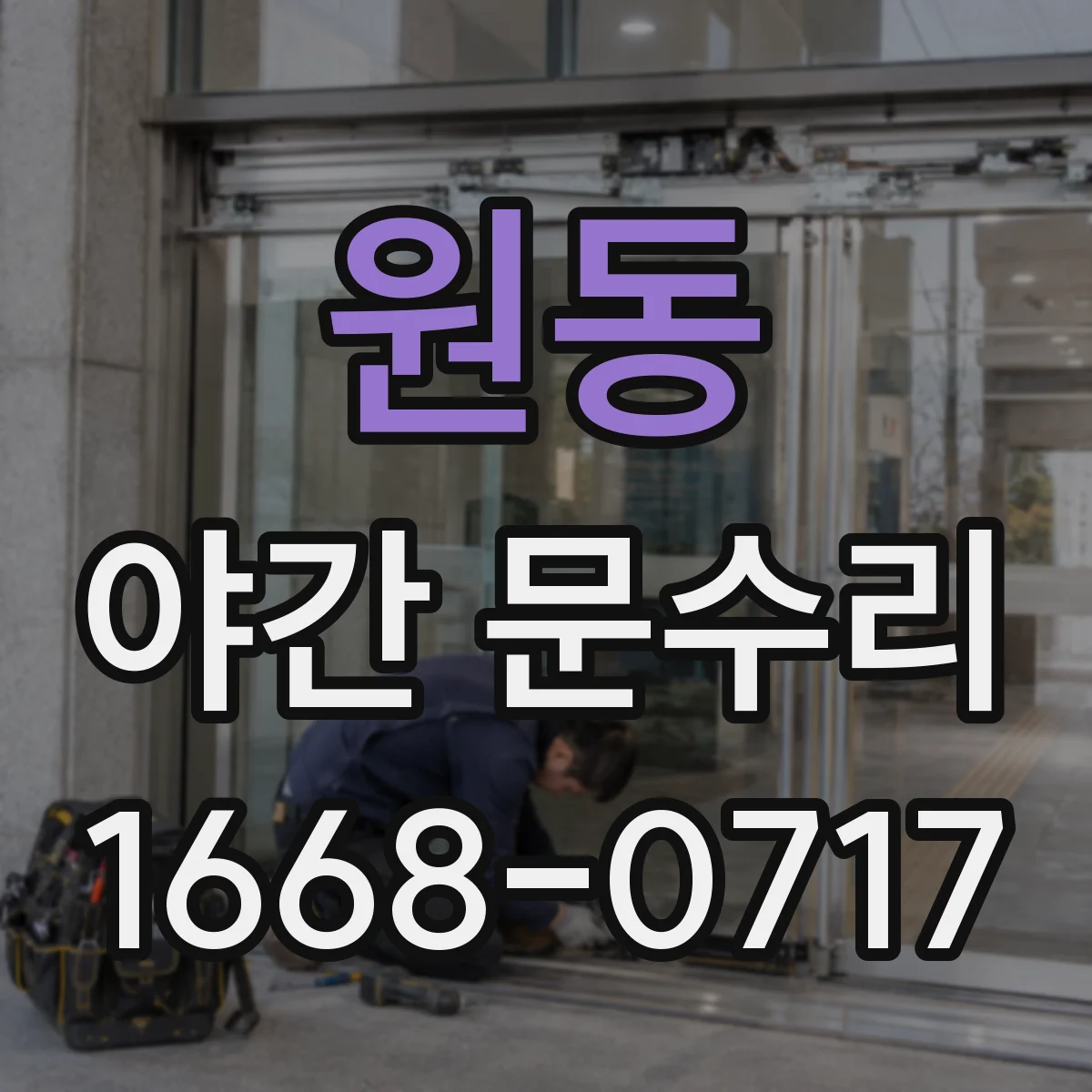 원동 야간 문수리
