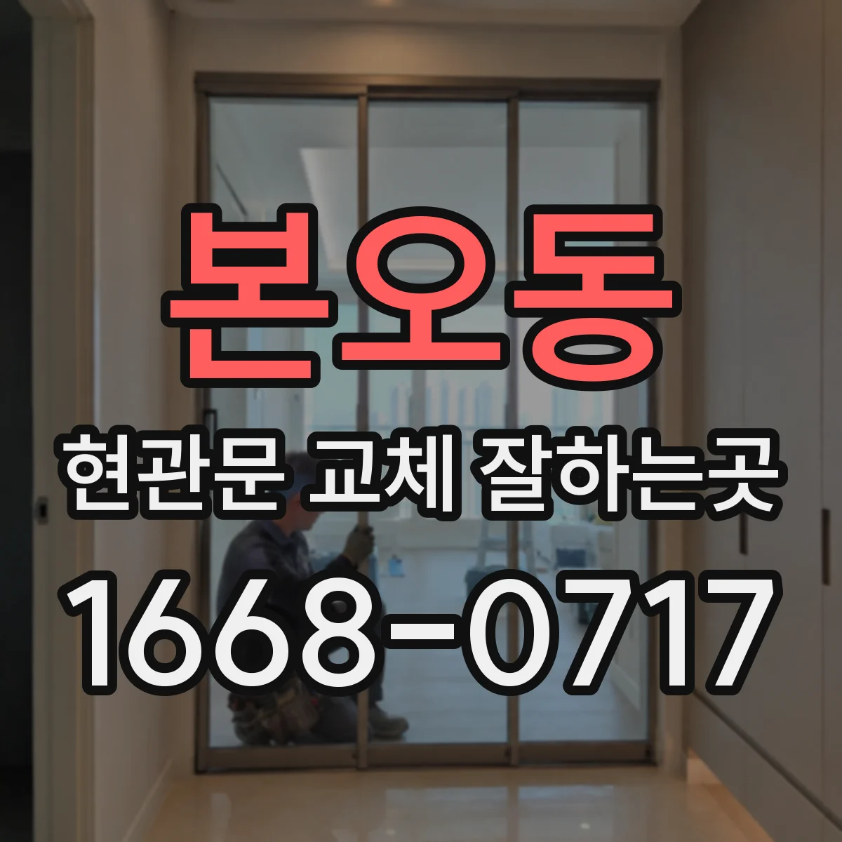본오동 현관문 교체 잘하는곳
