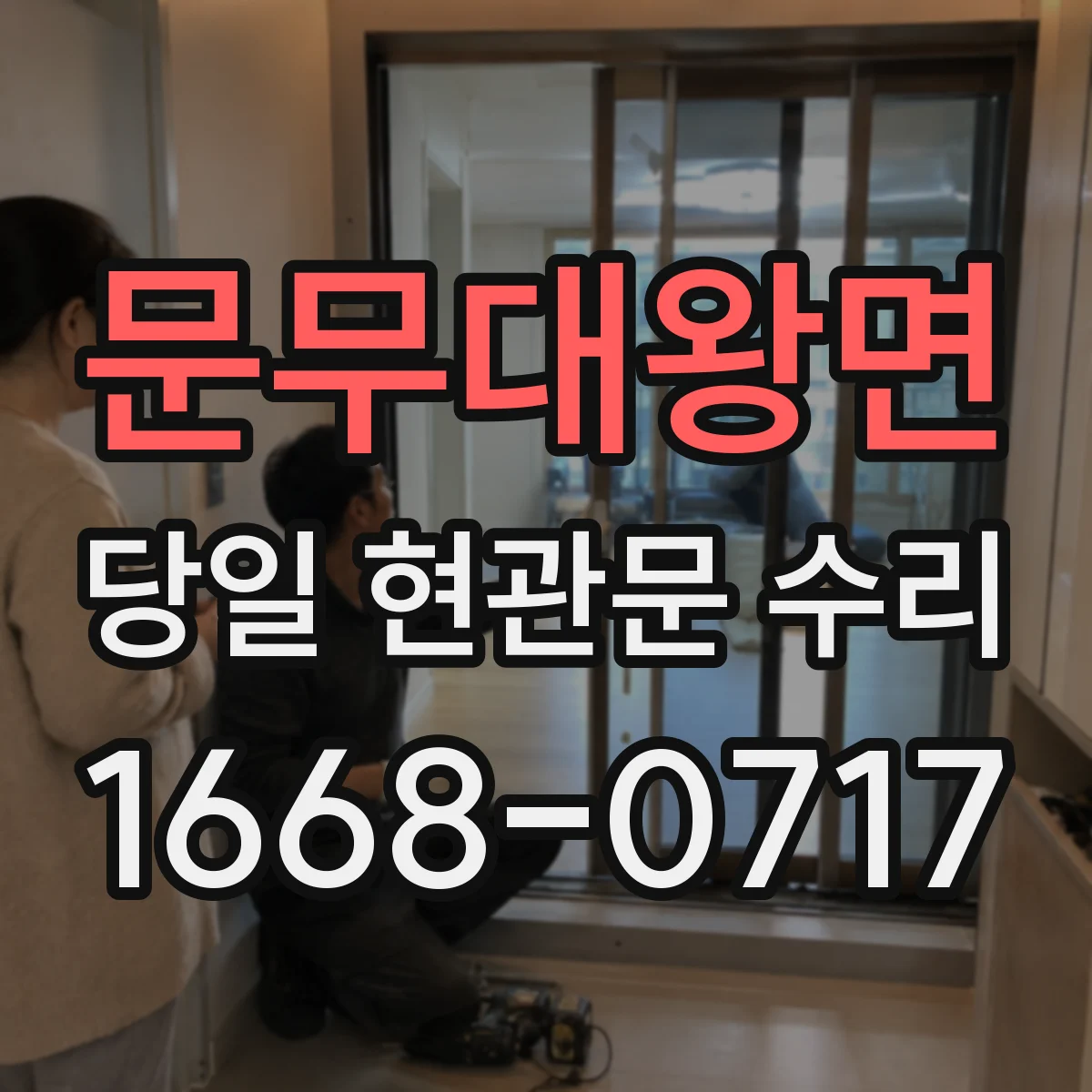 문무대왕면 당일 현관문 수리